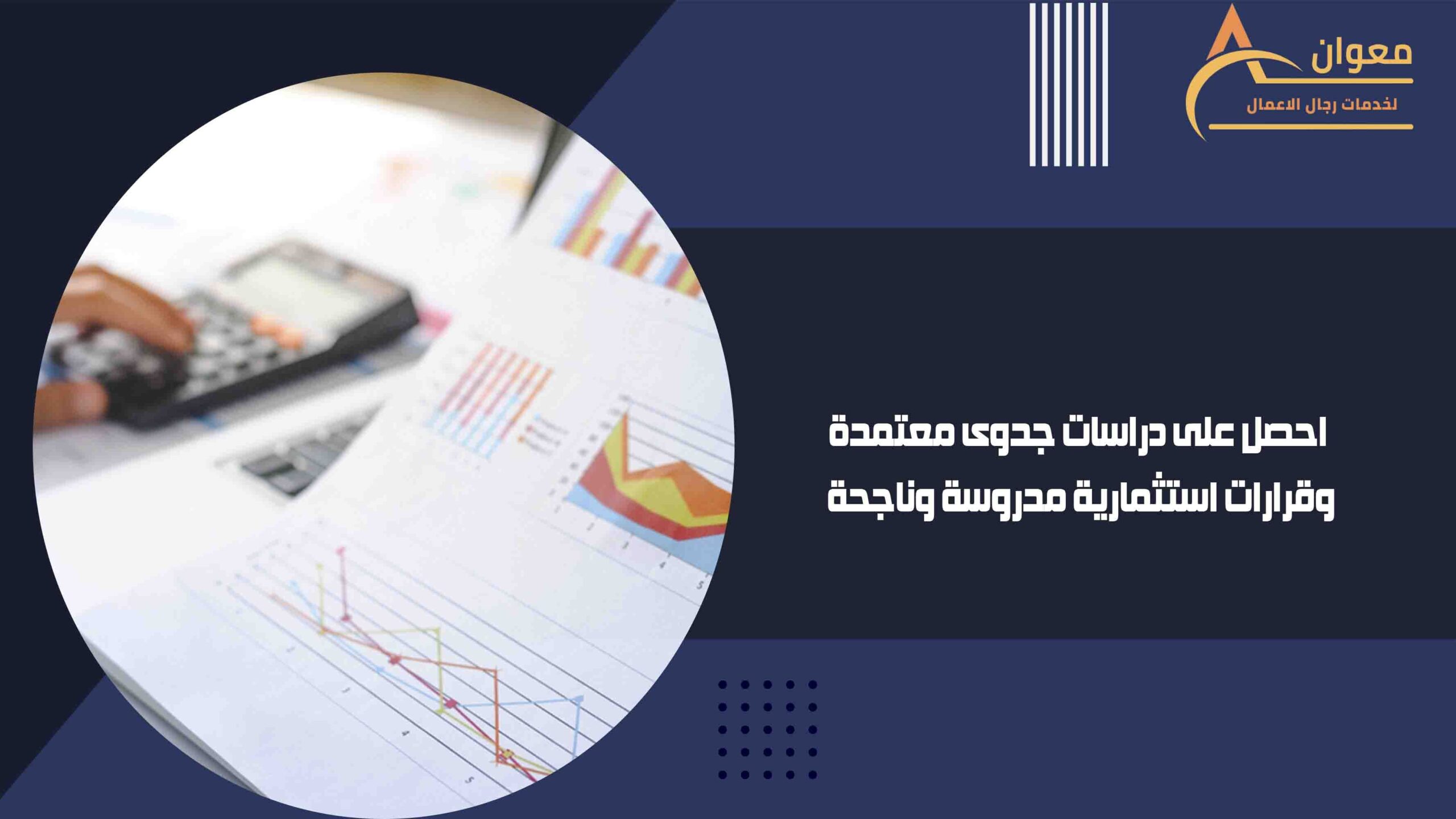 احصل على دراسات جدوى معتمدة وقرارات استثمارية مدروسة وناجحة