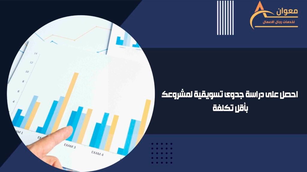احصل على دراسة جدوى تسويقية لمشروعك بأقل تكلفة