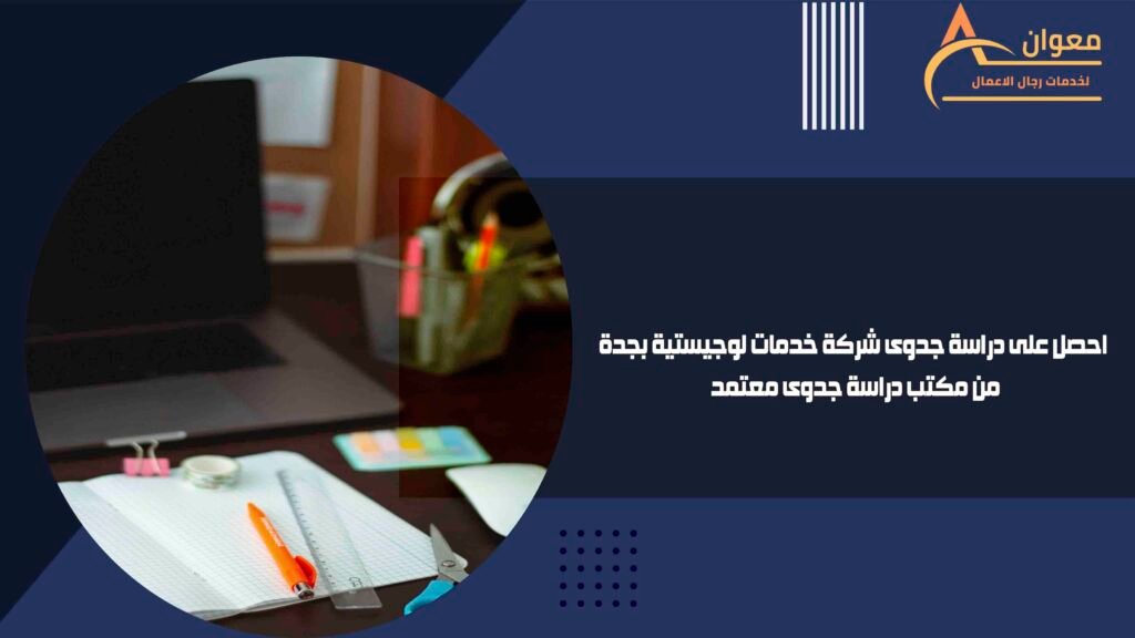 احصل على دراسة جدوى شركة خدمات لوجيستية بجدة من مكتب دراسة جدوى معتمد