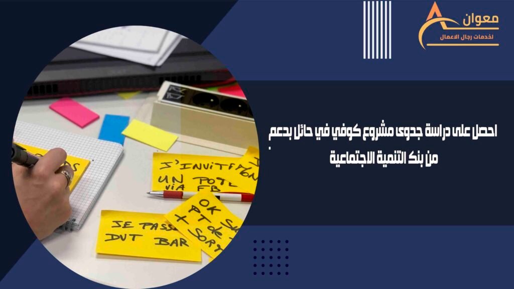 احصل على دراسة جدوى مشروع كوفي في حائل بدعم من بنك التنمية الاجتماعية