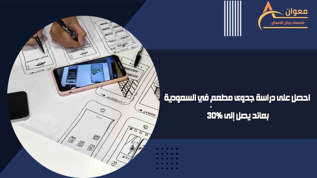 احصل على دراسة جدوى مطعم في السعودية بعائد يصل إلى 30%