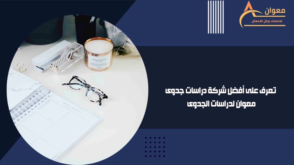 تعرف على أفضل شركة دراسات جدوى معوان لدراسات الجدوى