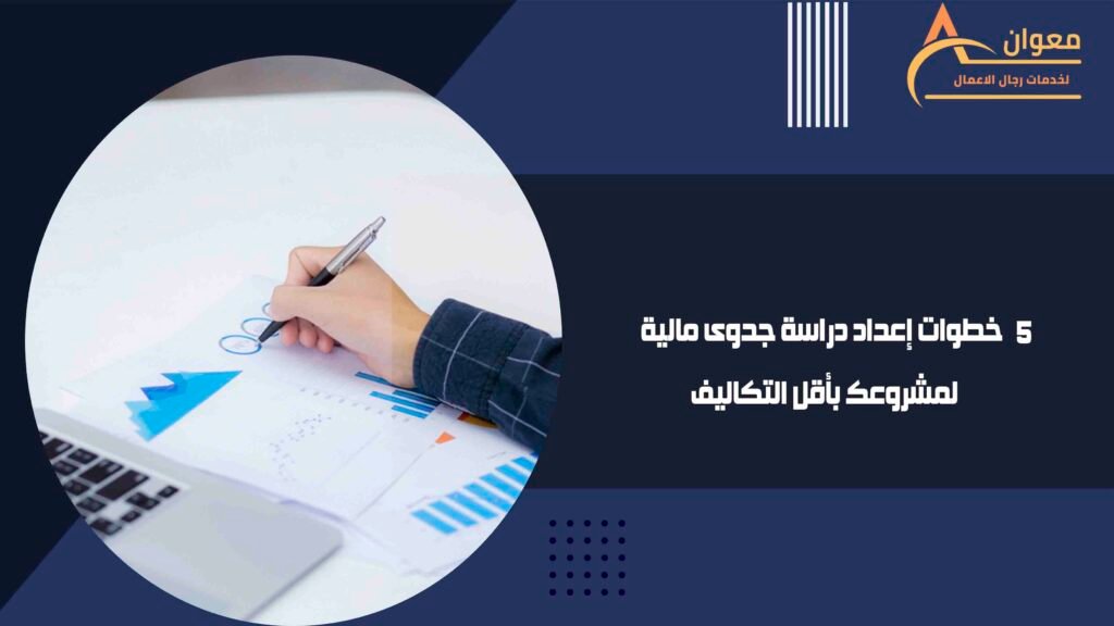 خطوات إعداد دراسة جدوى مالية لمشروعك بأقل التكاليف