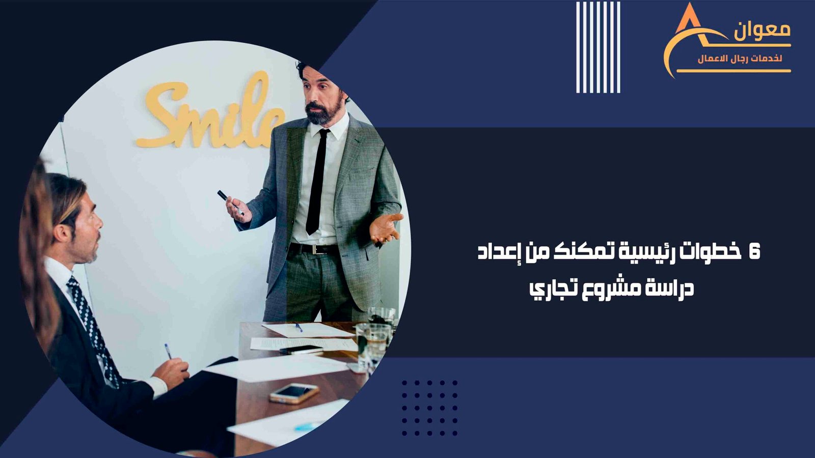 6خطوات رئيسية تمكنك من إعداد دراسة مشروع تجاري