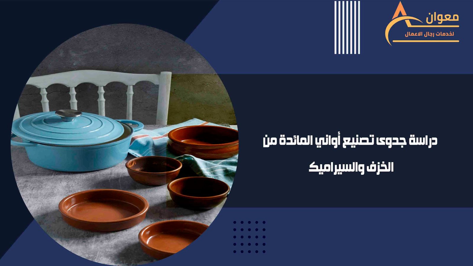 دراسة جدوى تصنيع أواني المائدة من الخزف والسيراميك