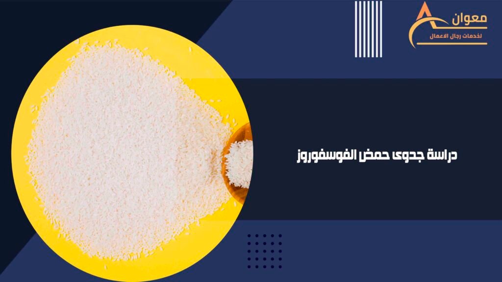 دراسة جدوى حمض الفوسفوروز