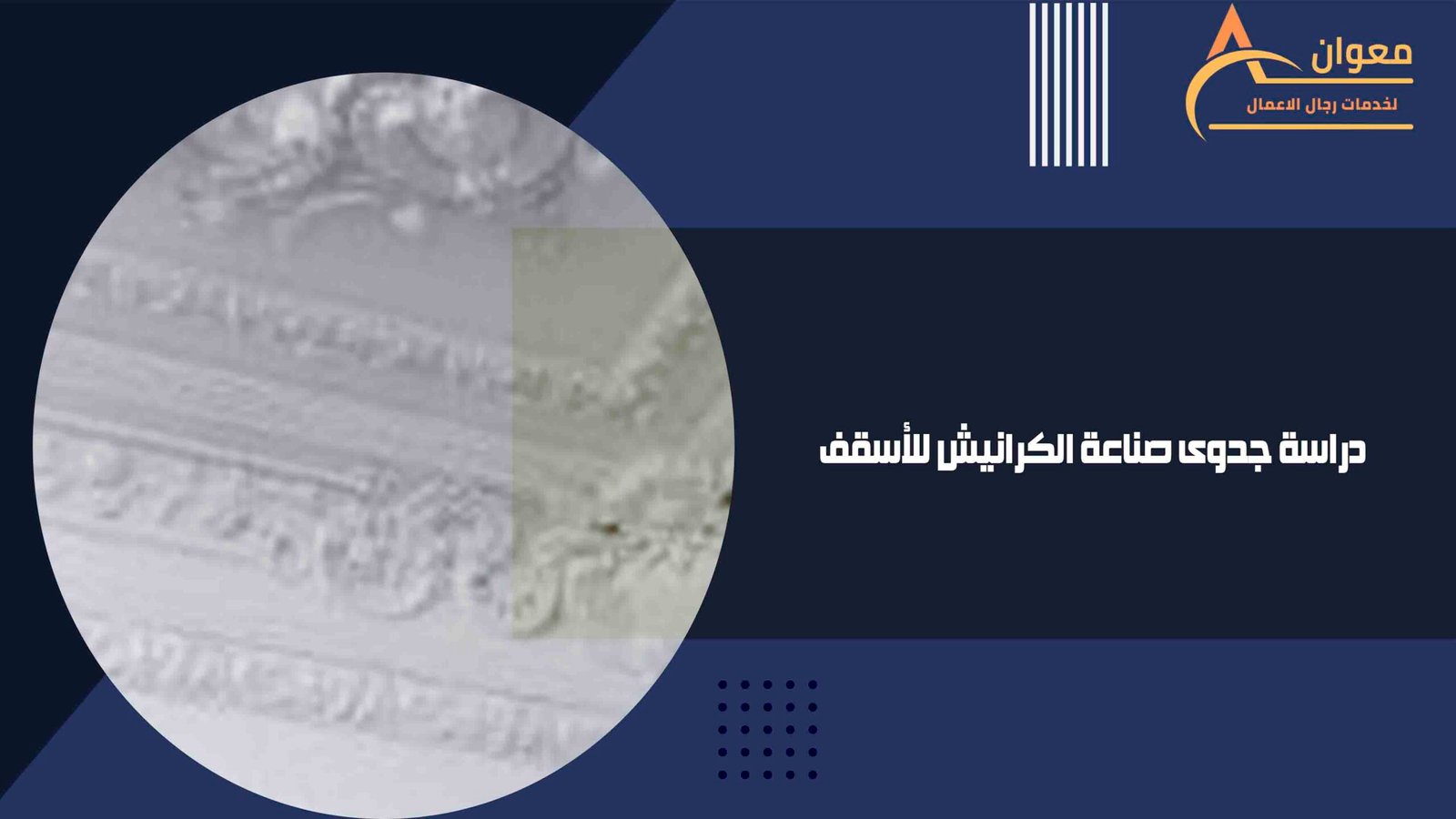 دراسة جدوى صناعة الكرانيش للأسقف