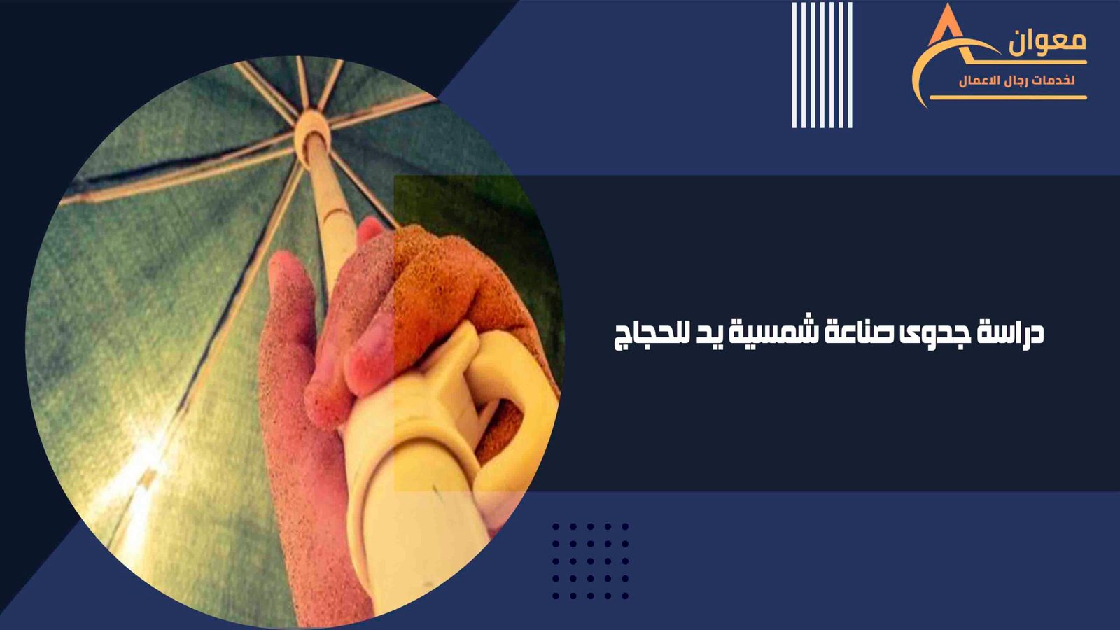 دراسة جدوى صناعة شمسية يد للحجاج