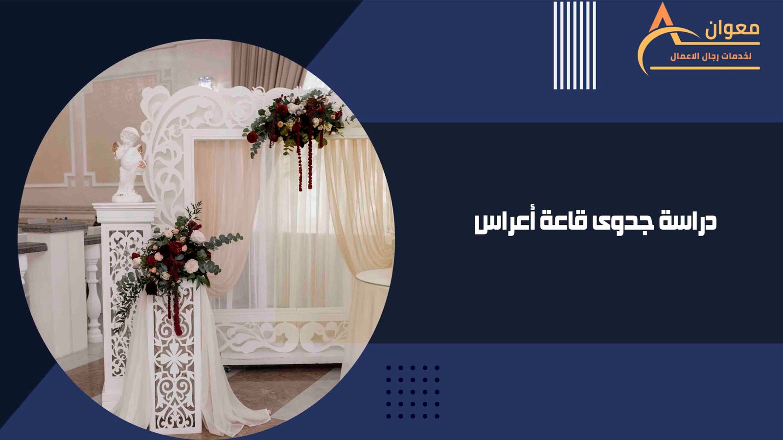 دراسة جدوى قاعة أعراس