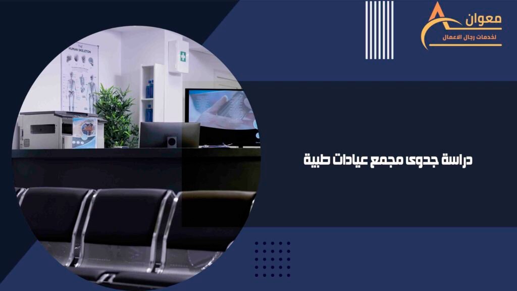 دراسة جدوى مجمع عيادات طبية