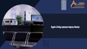 دراسة جدوى مجمع عيادات طبية