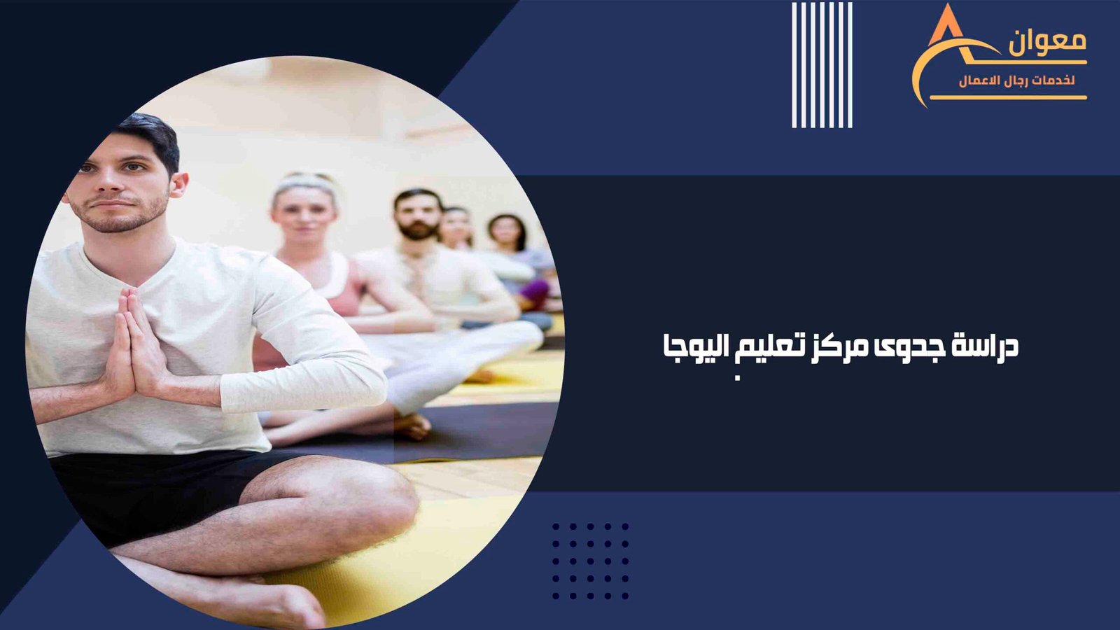 دراسة جدوى مركز تعليم اليوجا