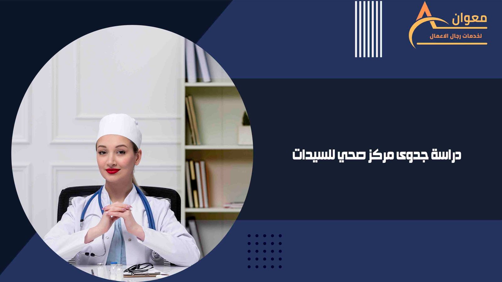 دراسة جدوى مركز صحي للسيدات