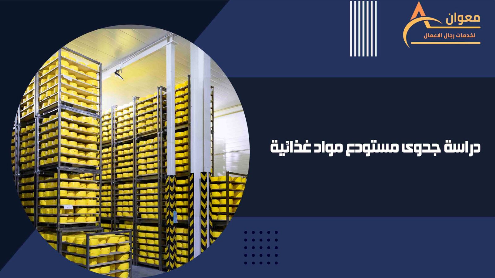 دراسة جدوى مستودع مواد غذائية