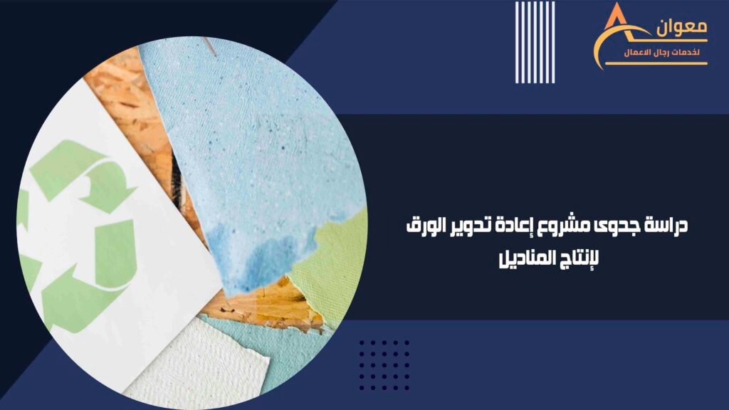 دراسة جدوى مشروع إعادة تدوير الورق لإنتاج المناديل