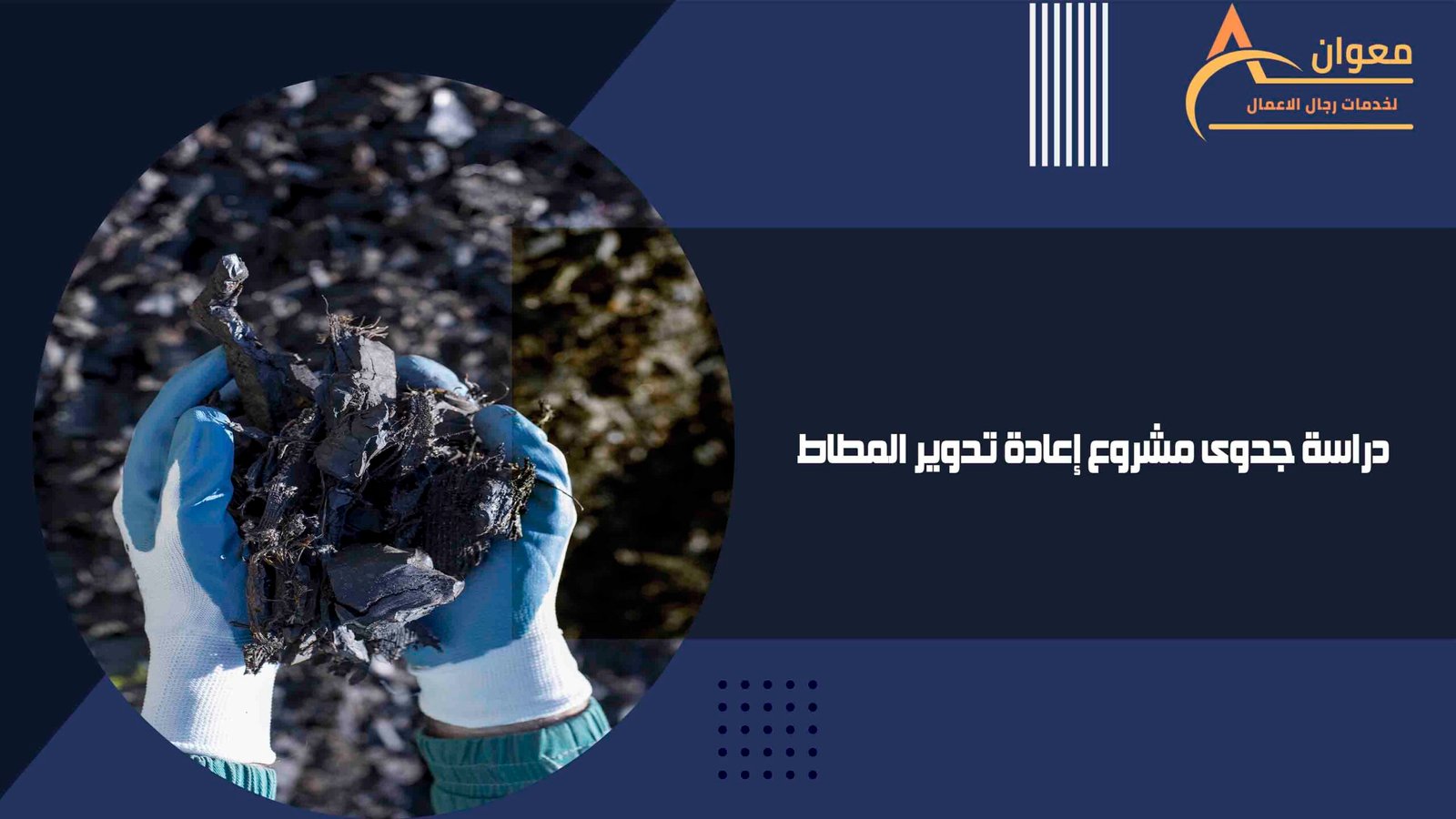 دراسة جدوى مشروع إعادة تدوير الورق لإنتاج المناديل