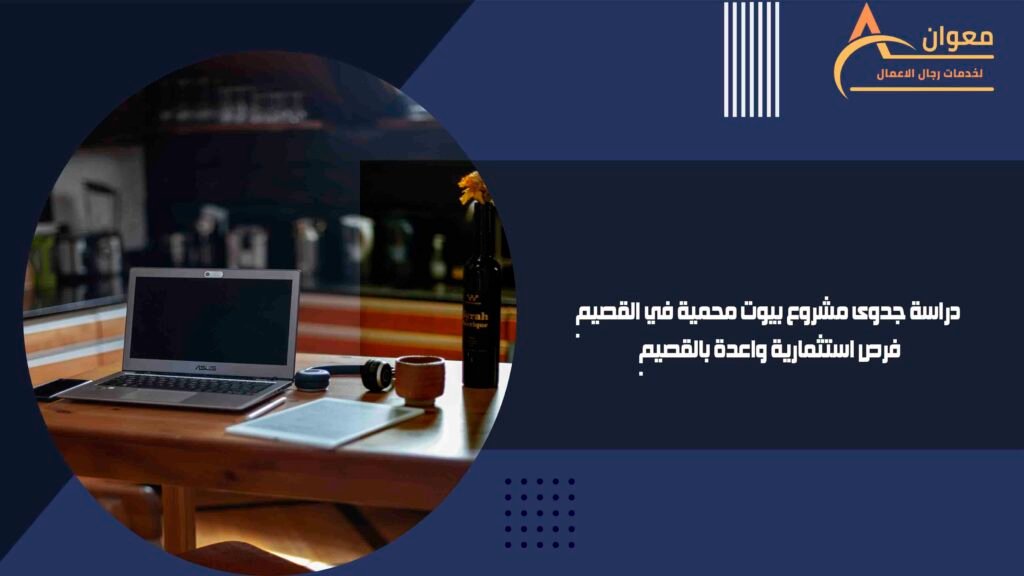 دراسة جدوى مشروع بيوت محمية في القصيم فرص استثمارية واعدة بالقصيم