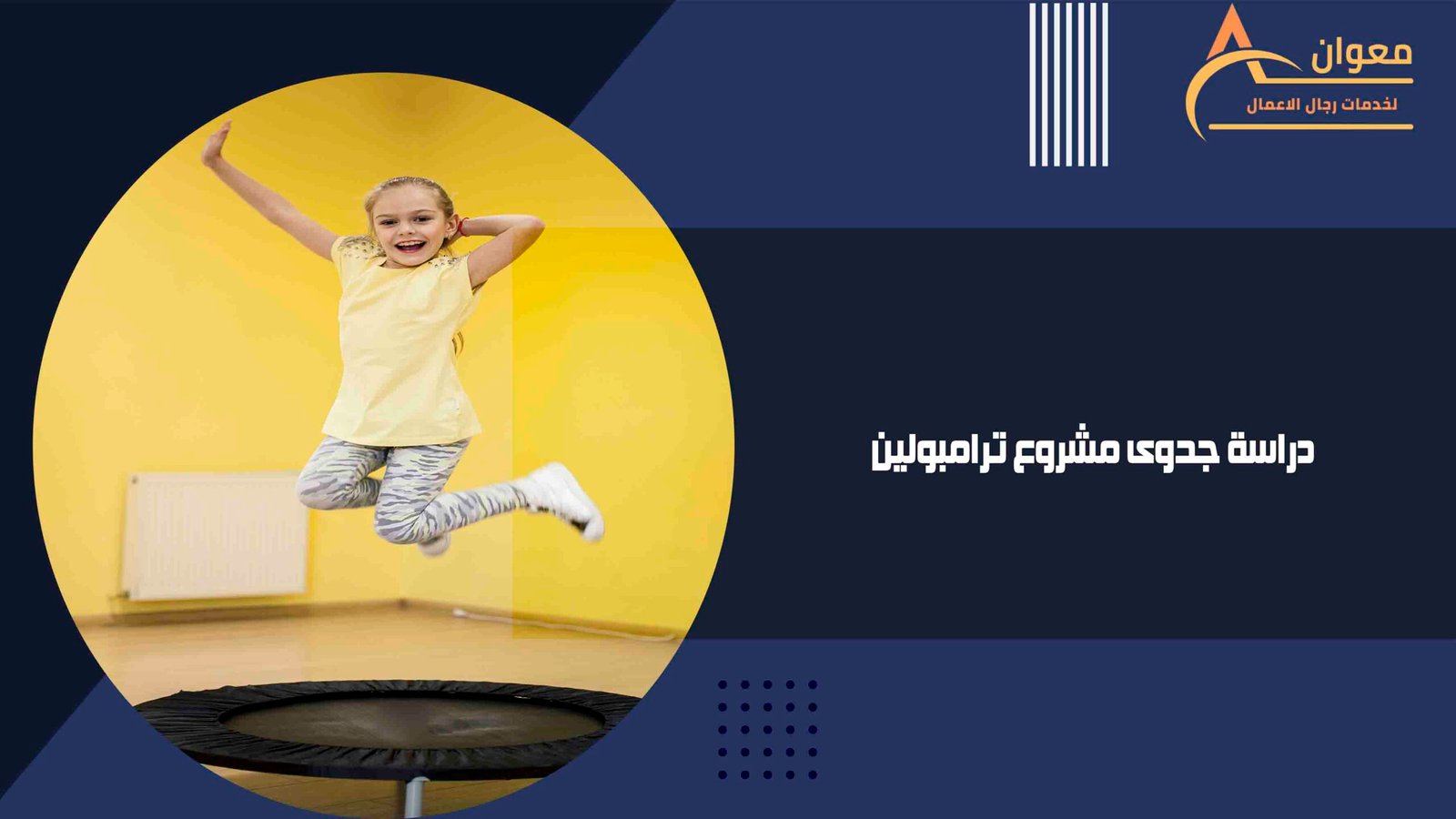 دراسة جدوى مشروع ترامبولين