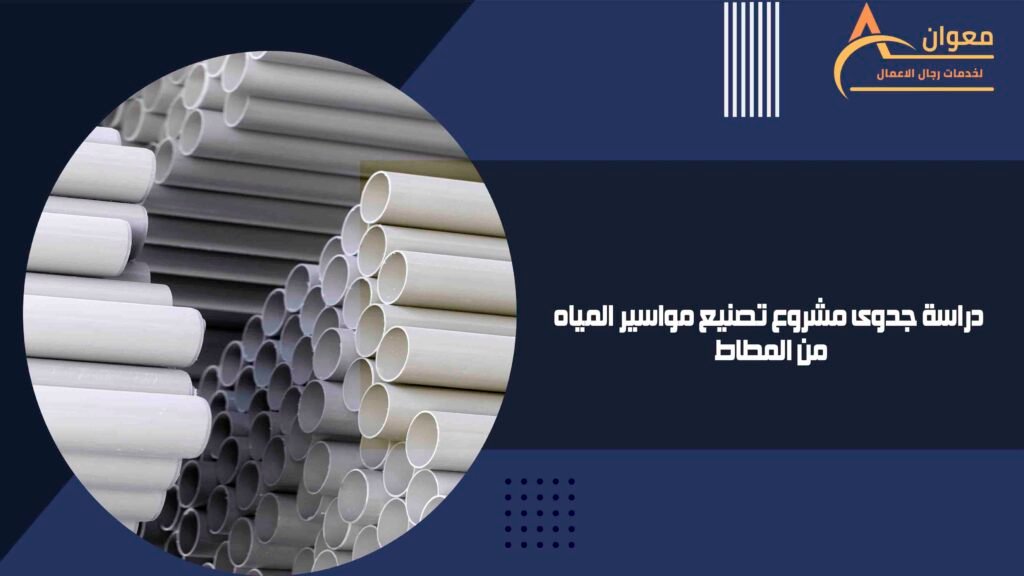 دراسة جدوى مشروع تصنيع مواسير المياه من المطاط