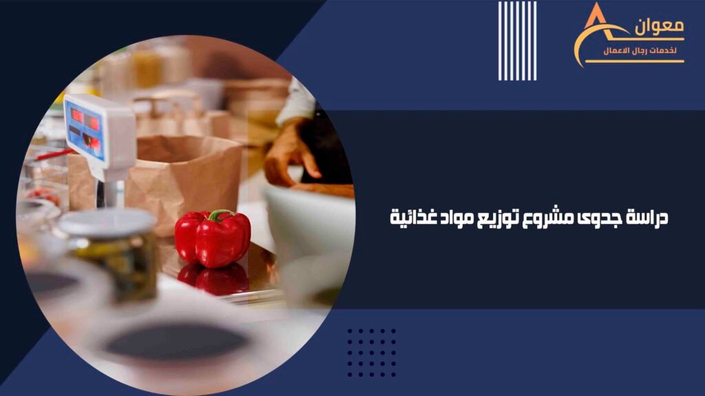 دراسة جدوى مشروع توزيع مواد غذائية