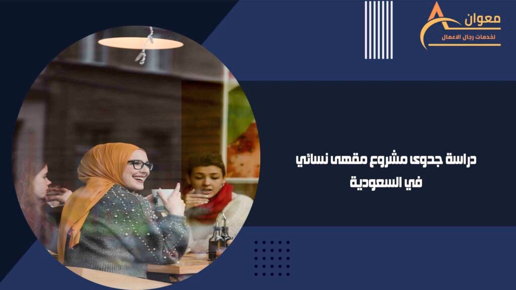 دراسة جدوى مشروع صناعة أجهزة معطرات الجو الذكية