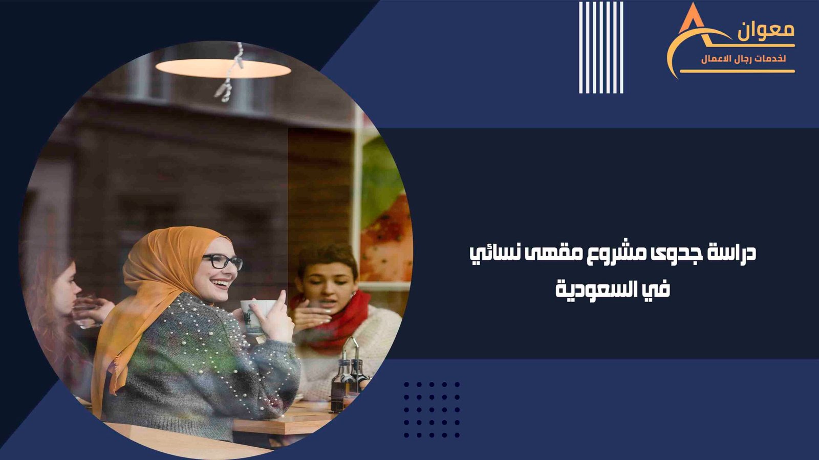دراسة جدوى مشروع صناعة أجهزة معطرات الجو الذكية