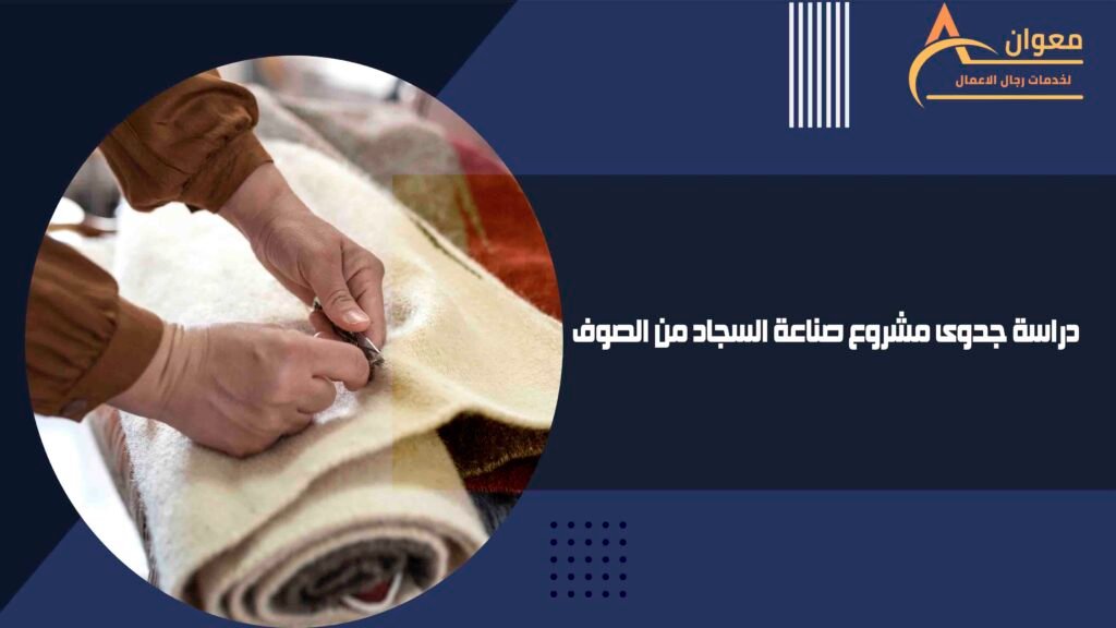 دراسة جدوى مشروع صناعة السجاد من الصوف