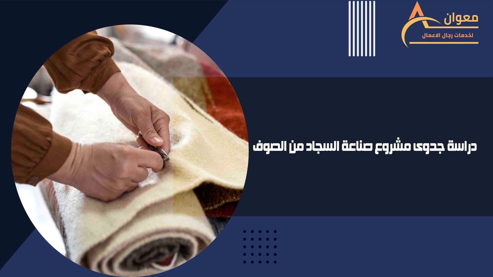 دراسة جدوى مشروع صناعة السجاد من الصوف