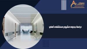 دراسة جدوى مشروع مستشفى أهلي