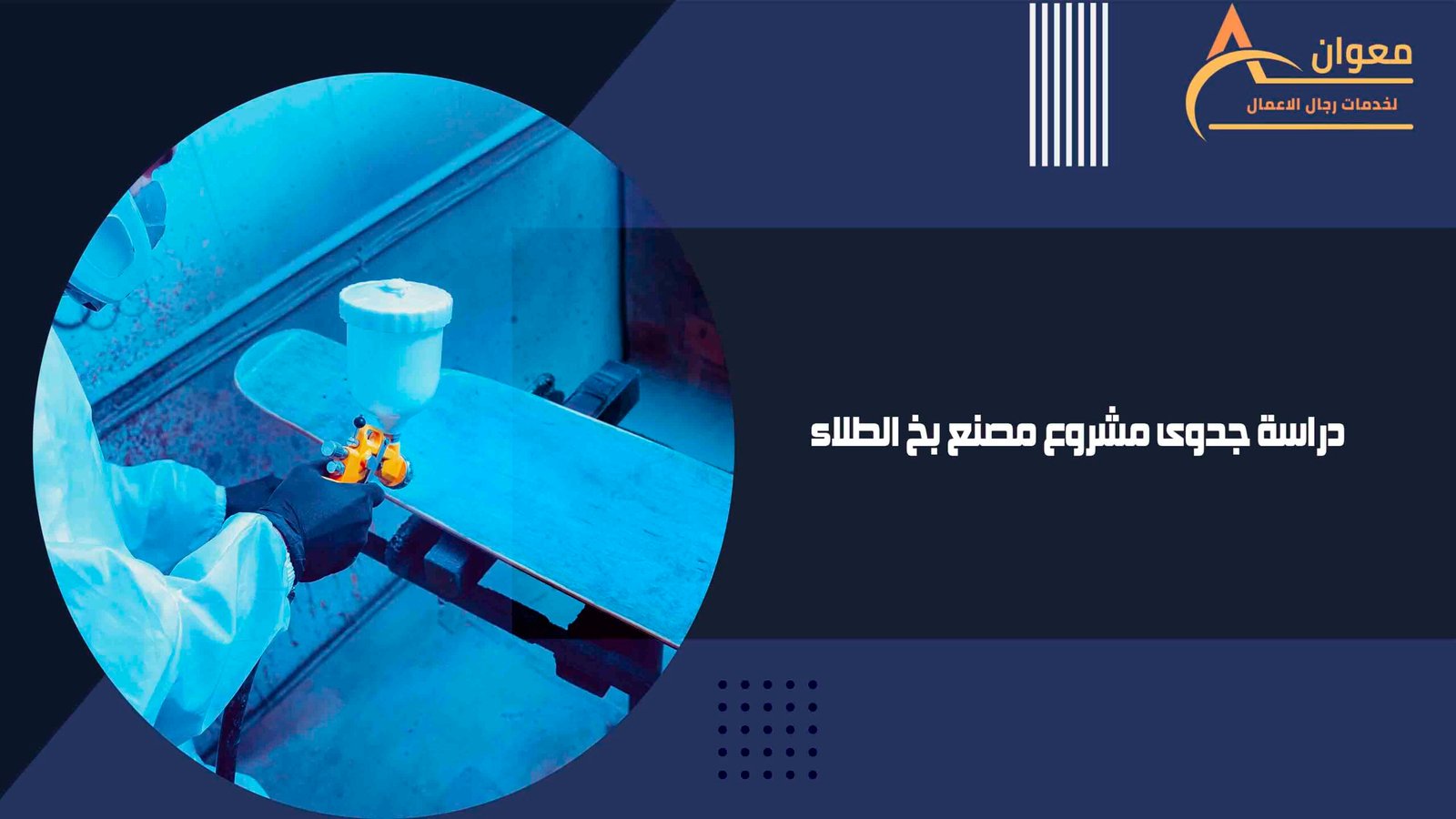 دراسة جدوى مشروع مصنع بخ الطلاء
