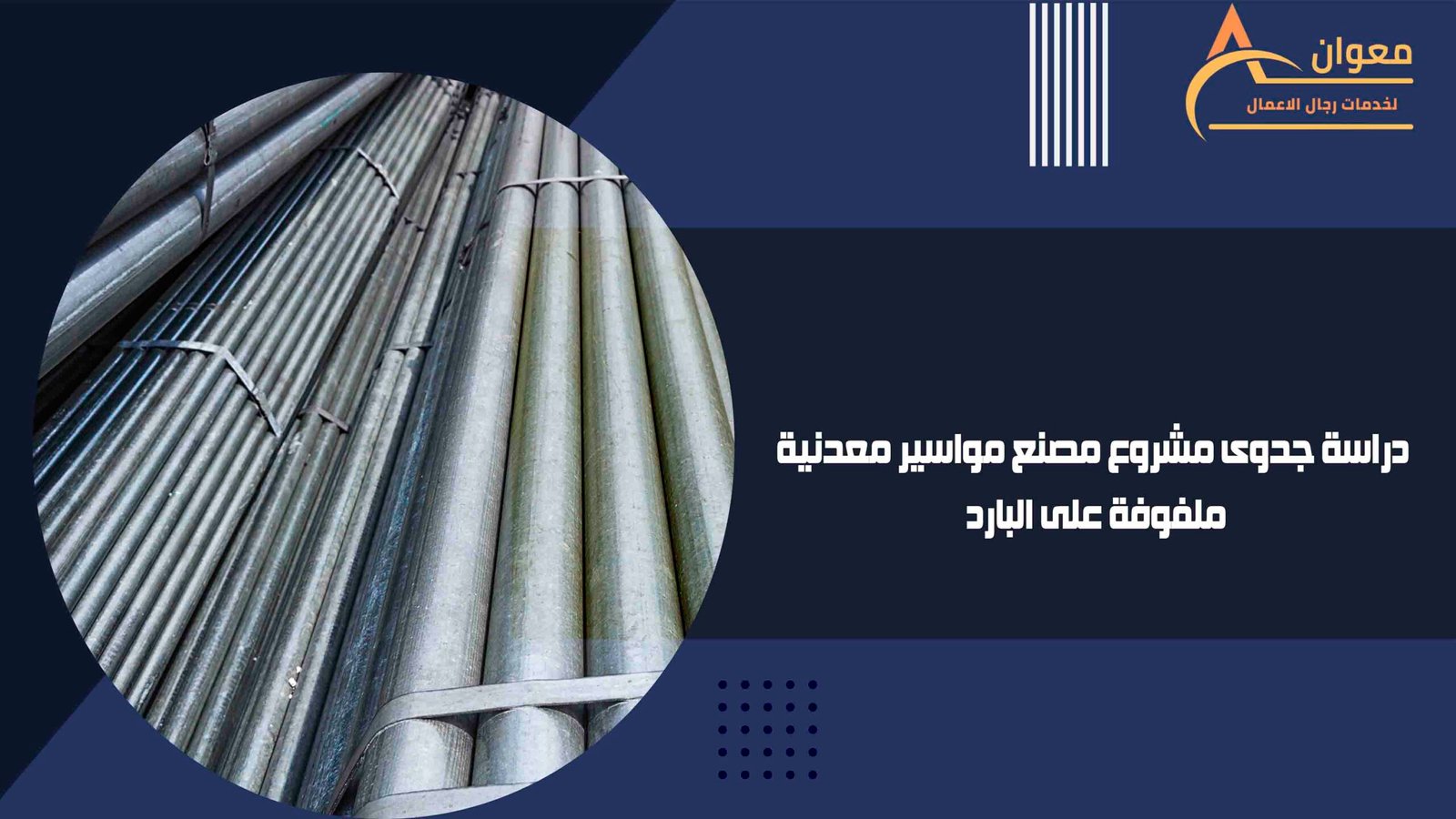 دراسة جدوى مشروع مصنع مواسير معدنية ملفوفة على البارد
