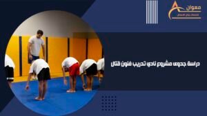 دراسة جدوى مشروع نادي تدريب فنون قتال