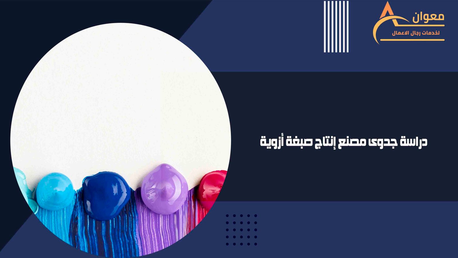 دراسة جدوى مصنع إنتاج صبغة أزوية