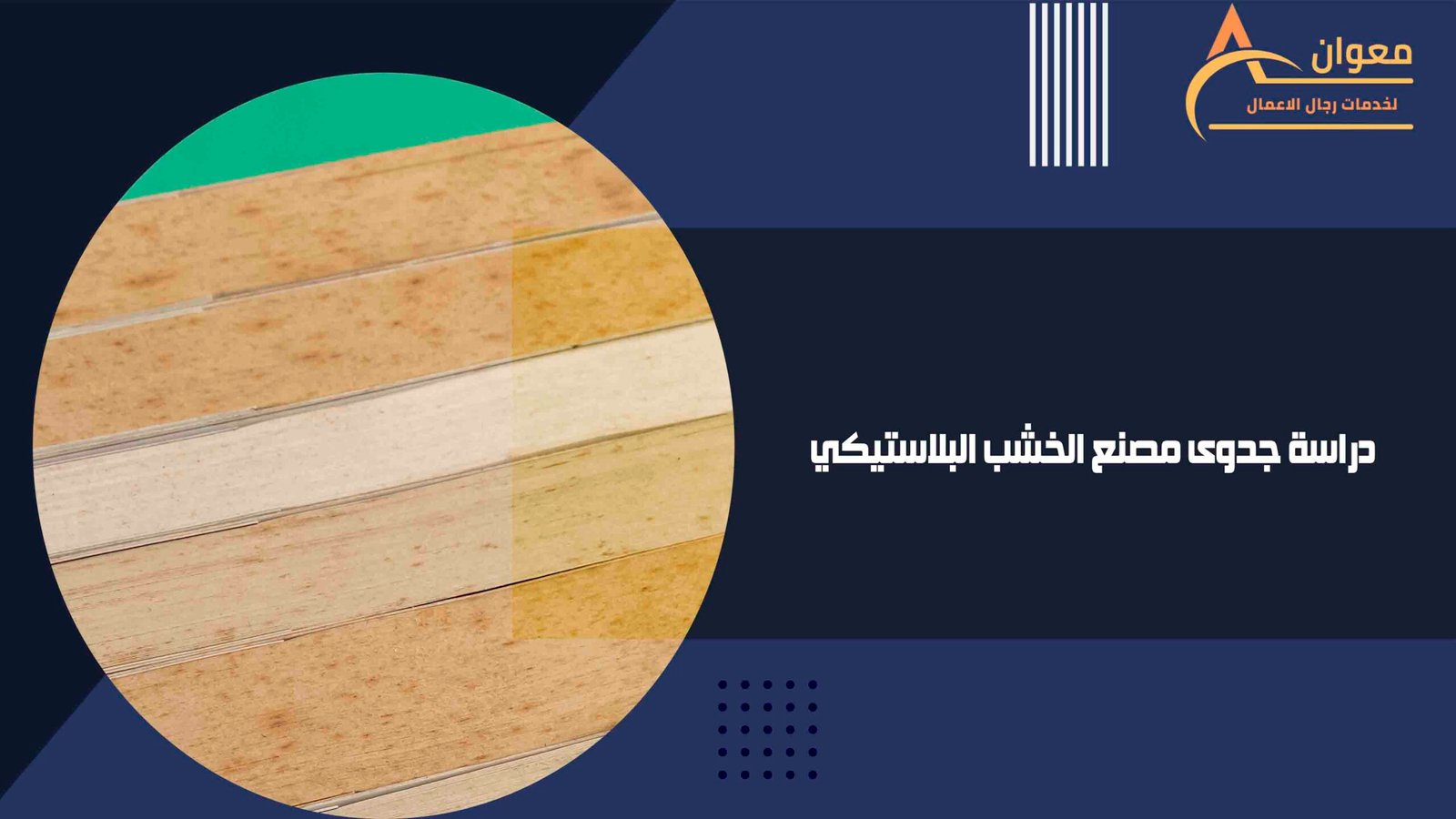 دراسة جدوى مصنع الخشب البلاستيكي