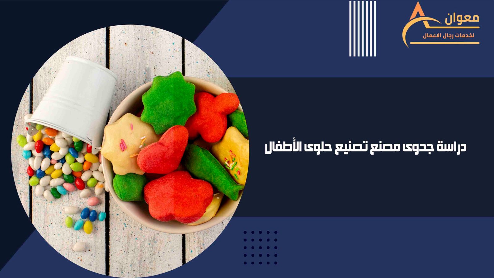دراسة جدوى مصنع تصنيع حلوى الأطفال