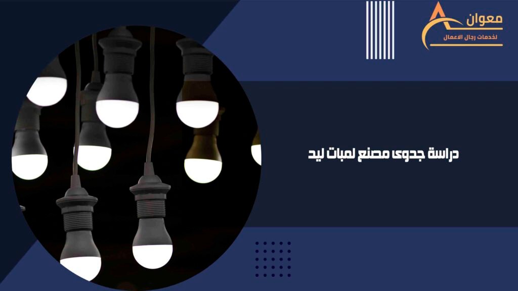 دراسة جدوى مصنع لمبات ليد