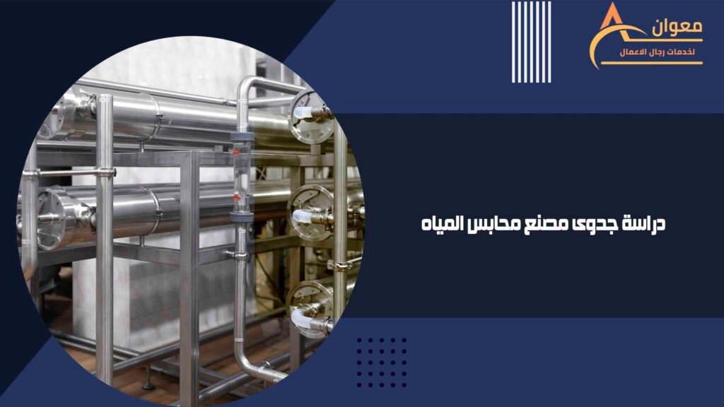 دراسة جدوى مصنع محابس المياه