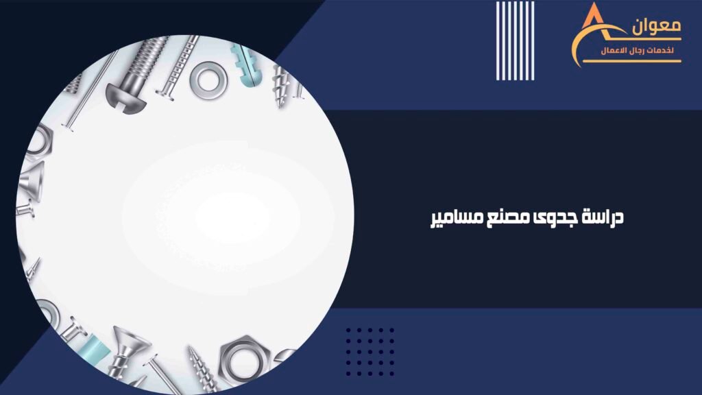 دراسة جدوى مصنع مسامير