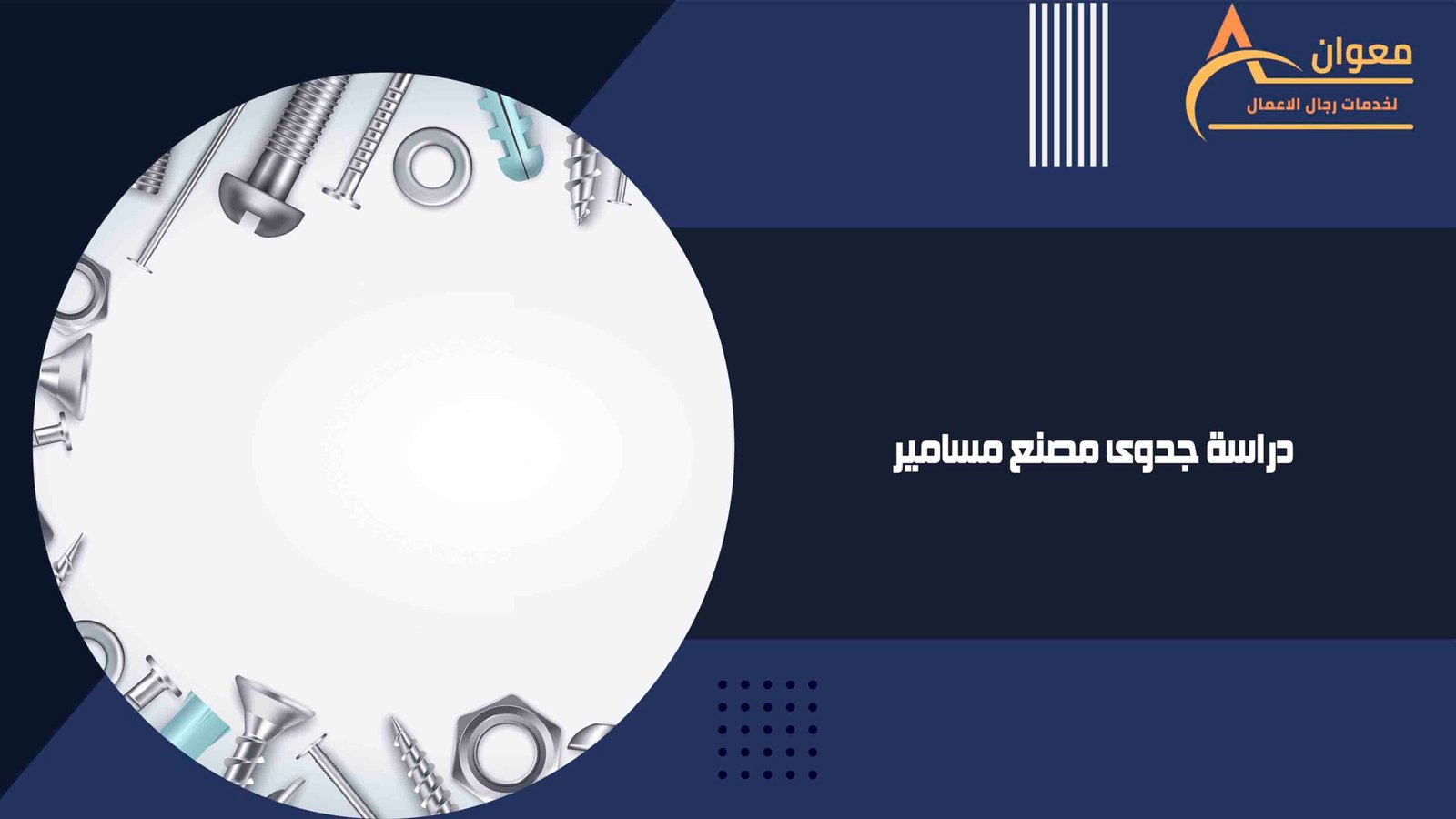 دراسة جدوى مصنع مسامير