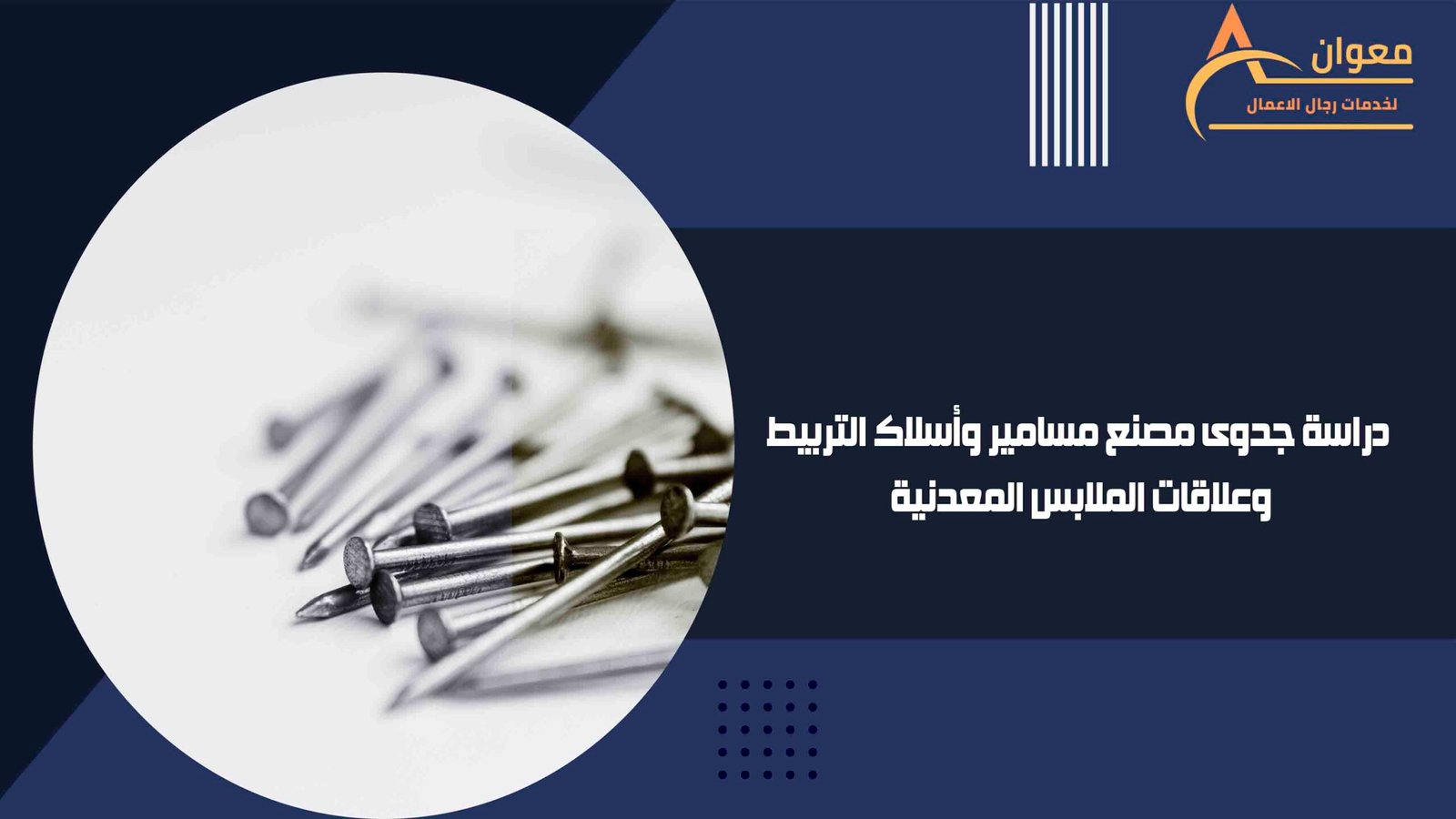 دراسة جدوى مصنع مسامير وأسلاك التربيط وعلاقات الملابس المعدنية