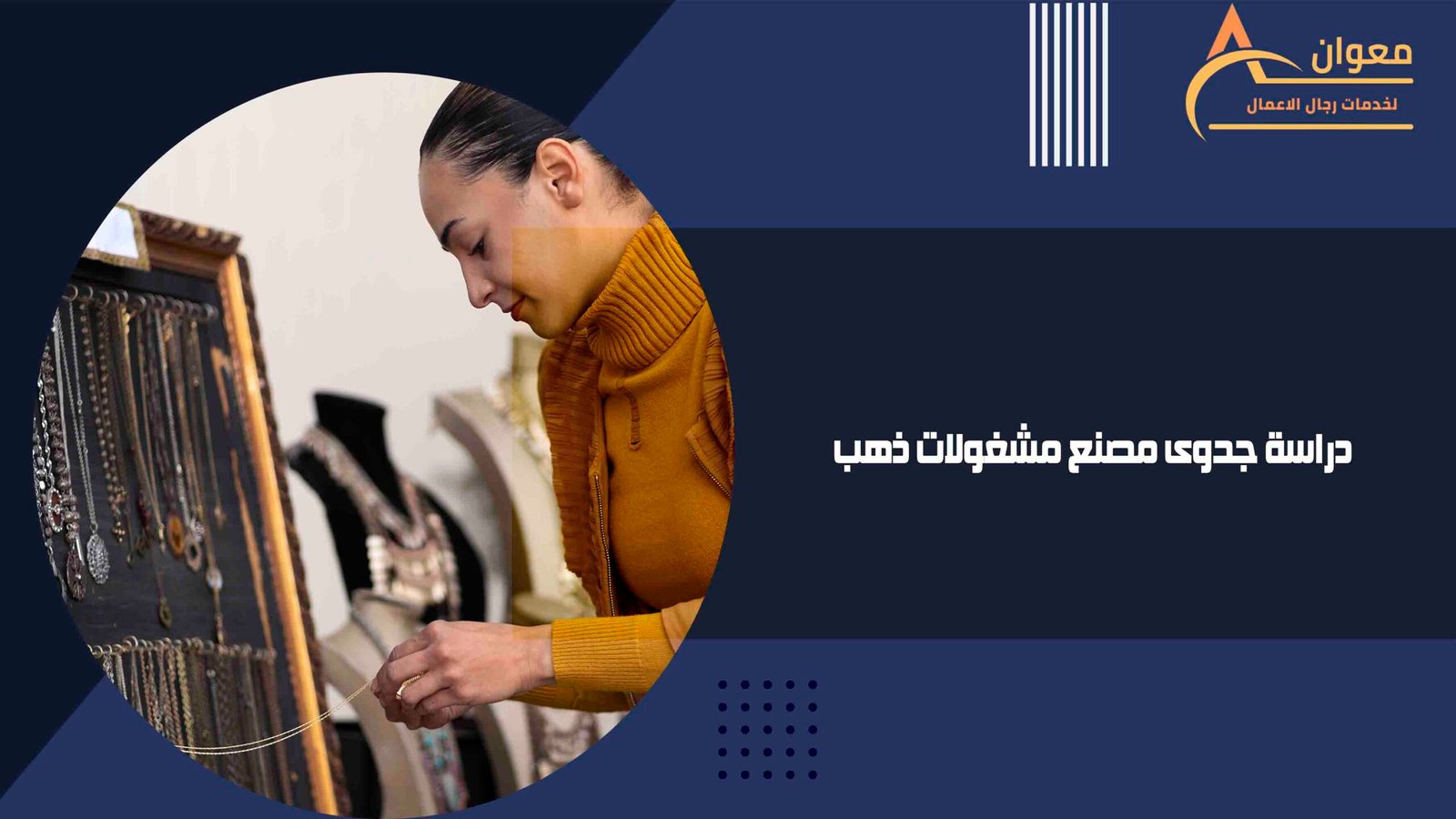 دراسة جدوى مصنع مشغولات ذهب