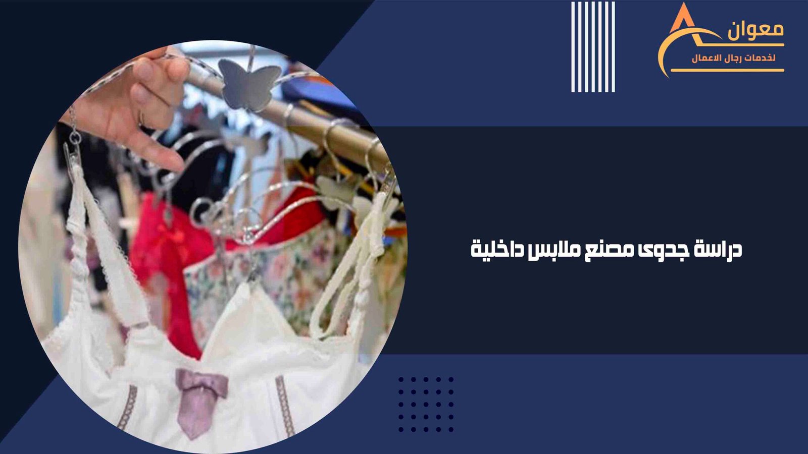 دراسة جدوى مصنع ملابس داخلية