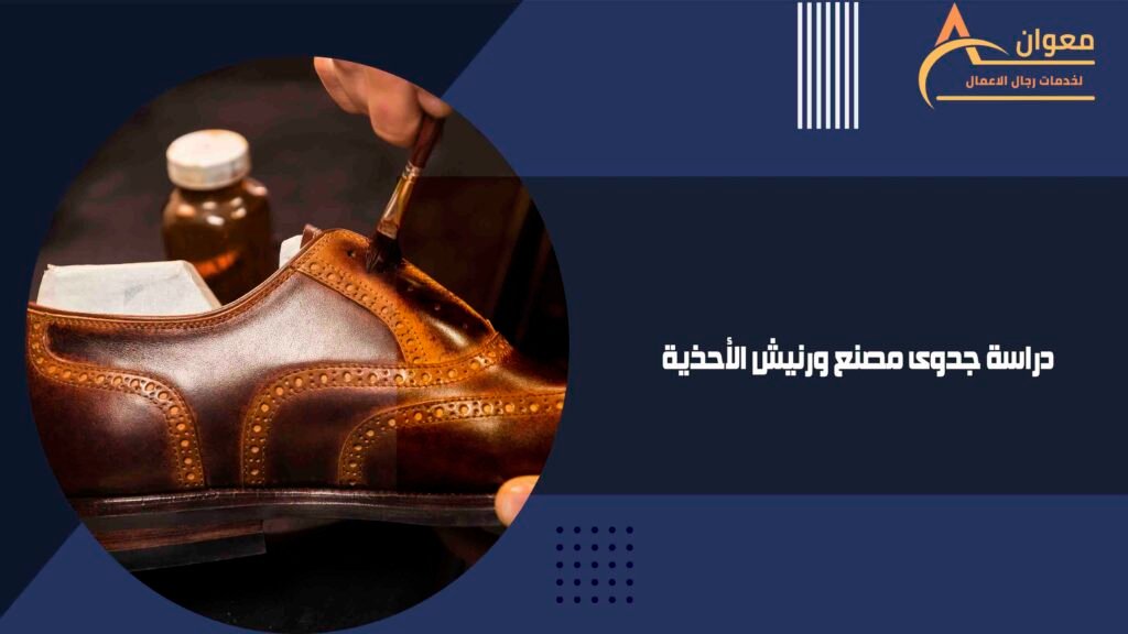دراسة جدوى مصنع ورنيش الأحذية