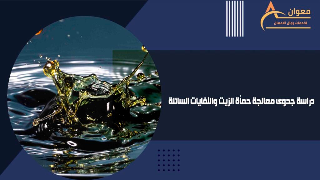 دراسة جدوى معالجة حمأة الزيت والنفايات السائلة