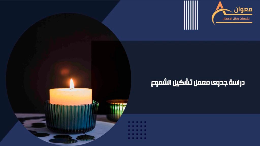 دراسة جدوى معمل تشكيل الشموع
