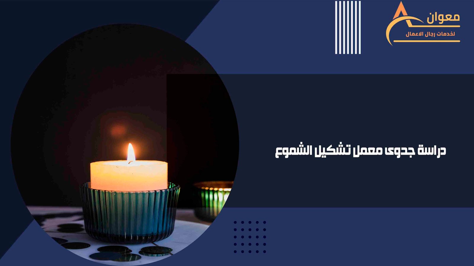دراسة جدوى معمل تشكيل الشموع