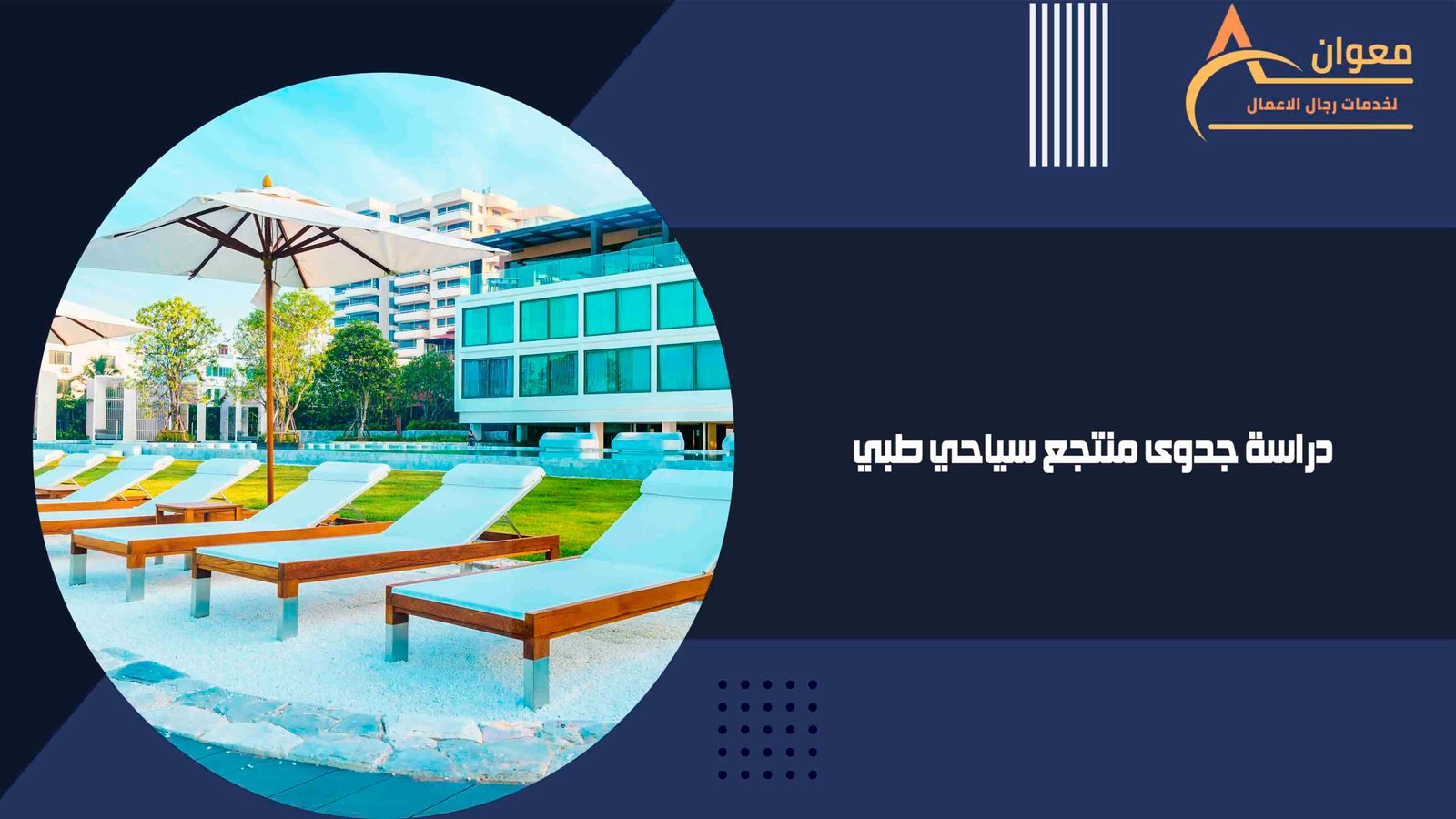 دراسة جدوى منتجع سياحي طبي