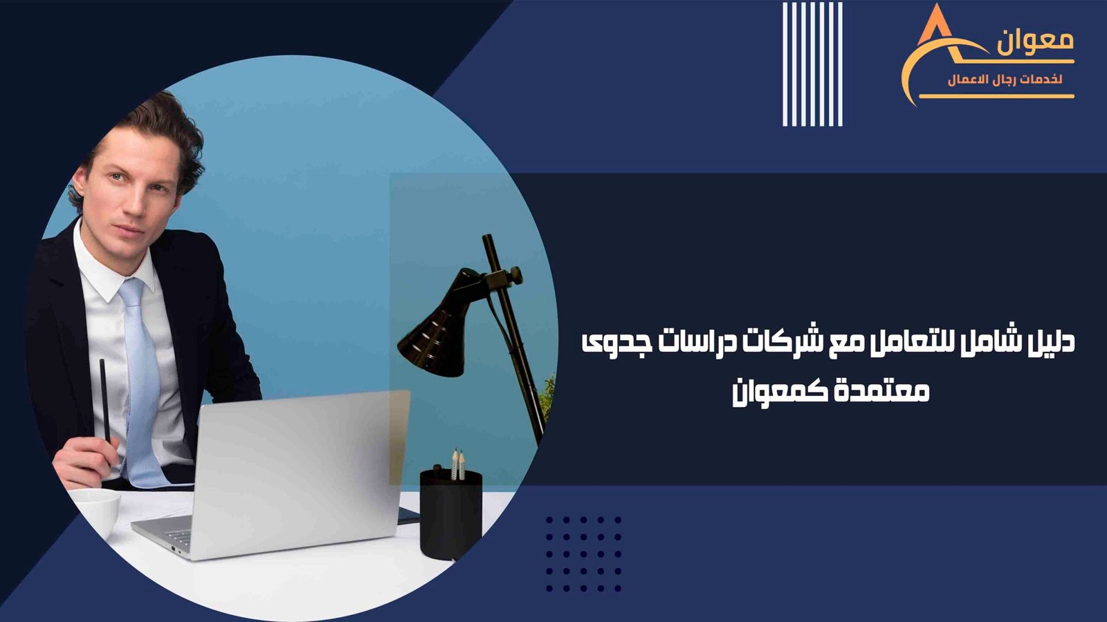 دليل شامل للتعامل مع شركات دراسات جدوى معتمدة كمعوان
