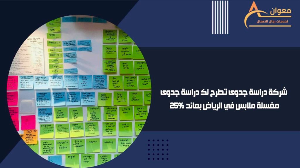 شركة دراسة جدوى تطرح لك دراسة جدوى مغسلة ملابس في الرياض بعائد 25%