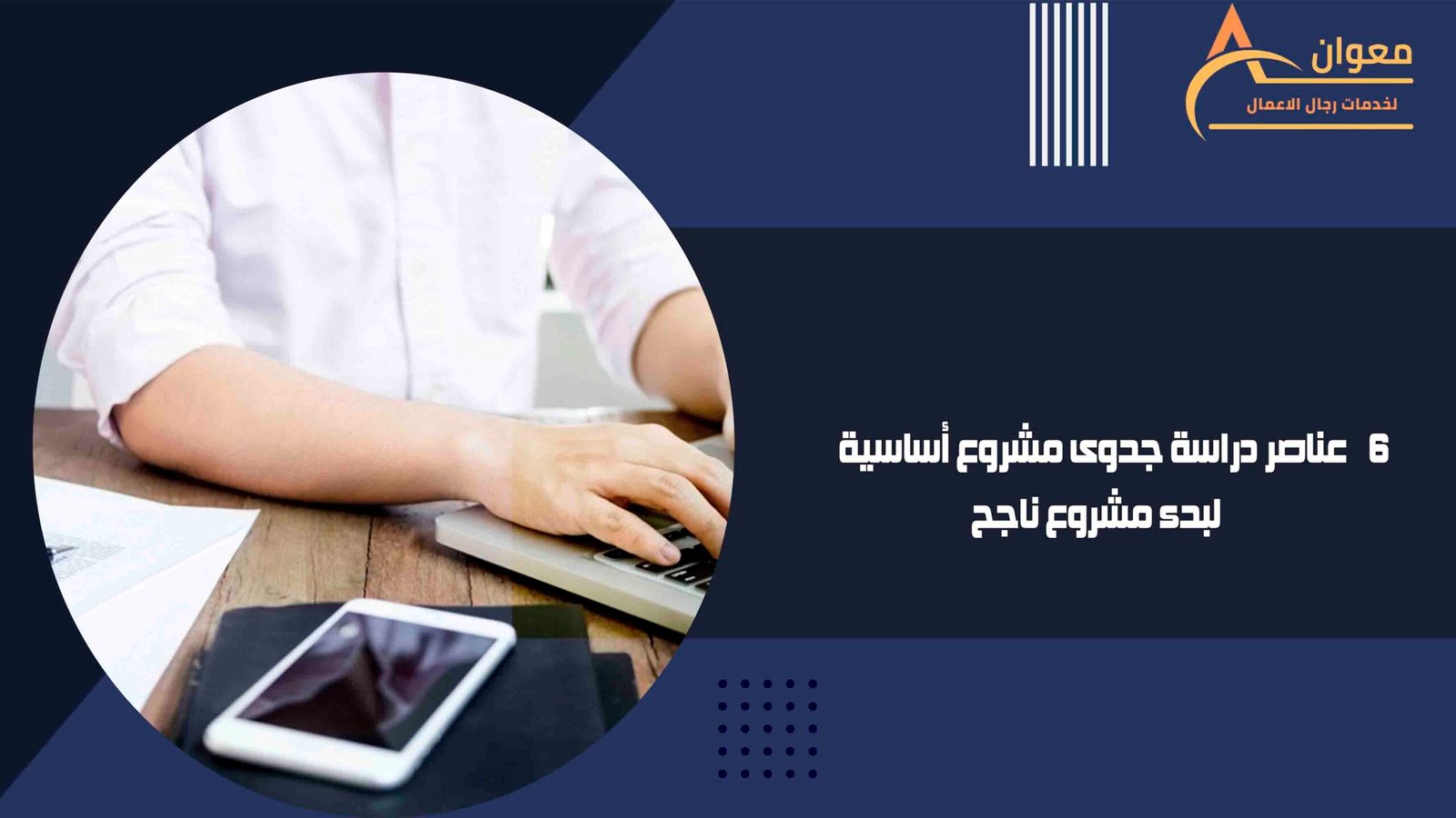 6 عناصر دراسة جدوى مشروع أساسية لبدء مشروع ناجح